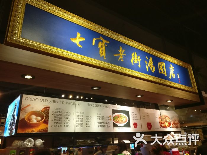 普陀区 月星环球港 小吃快餐 小吃 七宝老街汤团店(月星环球港店)