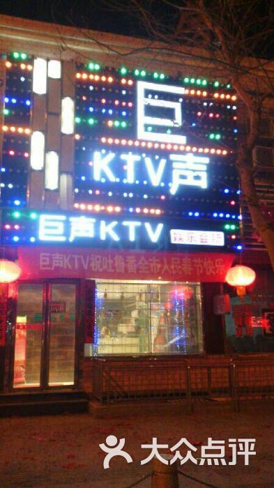 巨声ktv娱乐会所,门头灯.