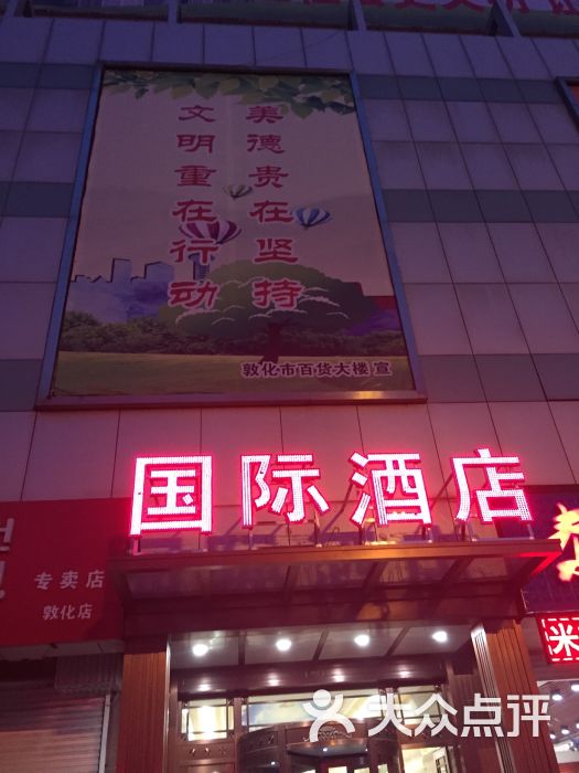 敦百国际商务酒店-门头图片-敦化市酒店-大众点评网