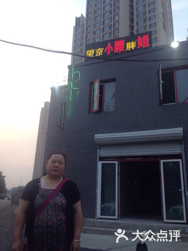 商户图片_胖姐望京小腰