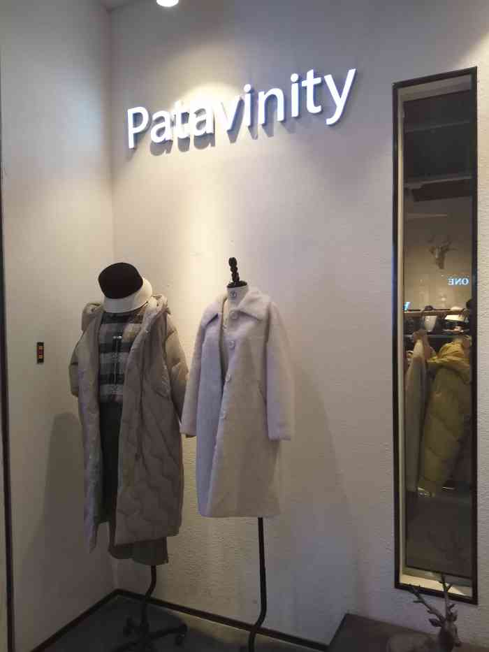 patavinity(凯德1818店)-"这个女装品牌是厦门易初品牌管理有限公司旗