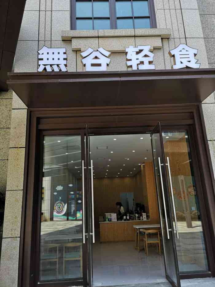 无谷轻食(光谷之星店)-"一个很不错的小店帅哥点单做沙拉轻车熟路.