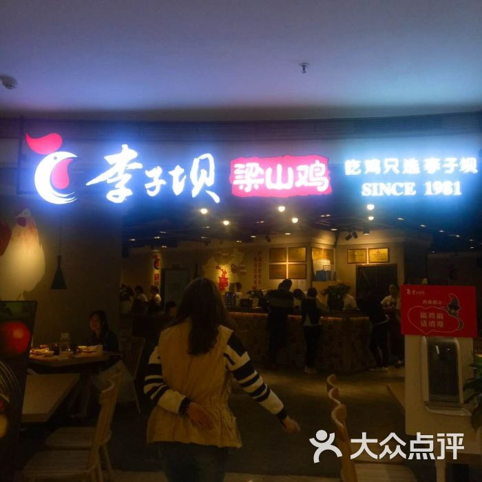 李子坝梁山鸡(阳光世纪店-图片-重庆美食-大众点评网