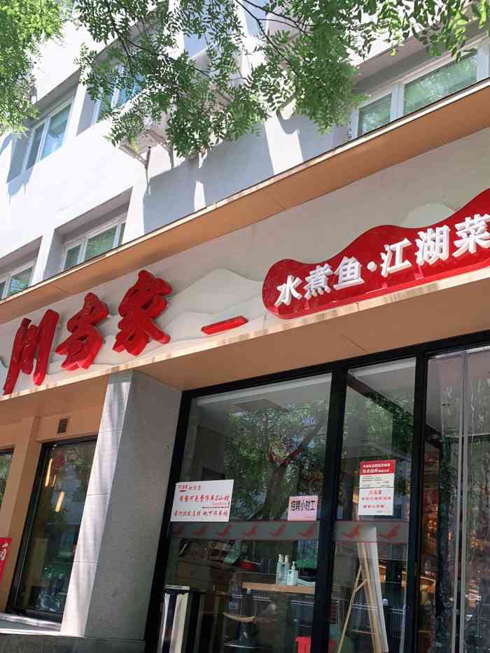 川当家·水煮鱼(东四十条店)