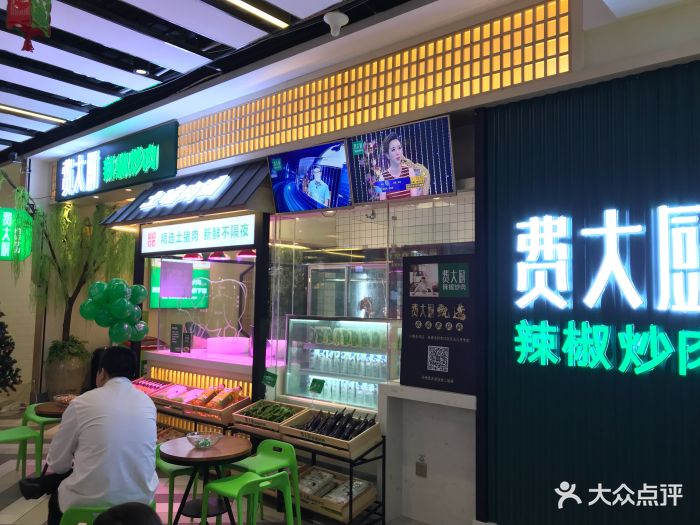 费大厨辣椒炒肉(东方悦邻店)图片 第339张