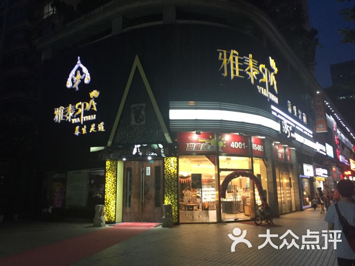 雅泰spa足道会馆(中山北路店)图片 - 第21张