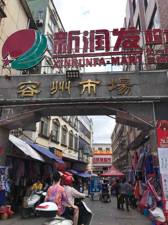 新润发超市(容县店)-"新润发超市在容州市场楼上,一楼市场,二楼.