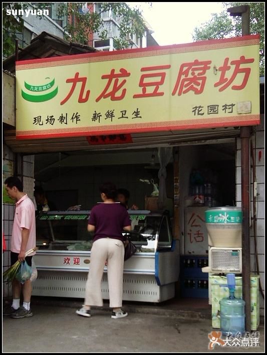 九龙豆腐坊店面图片