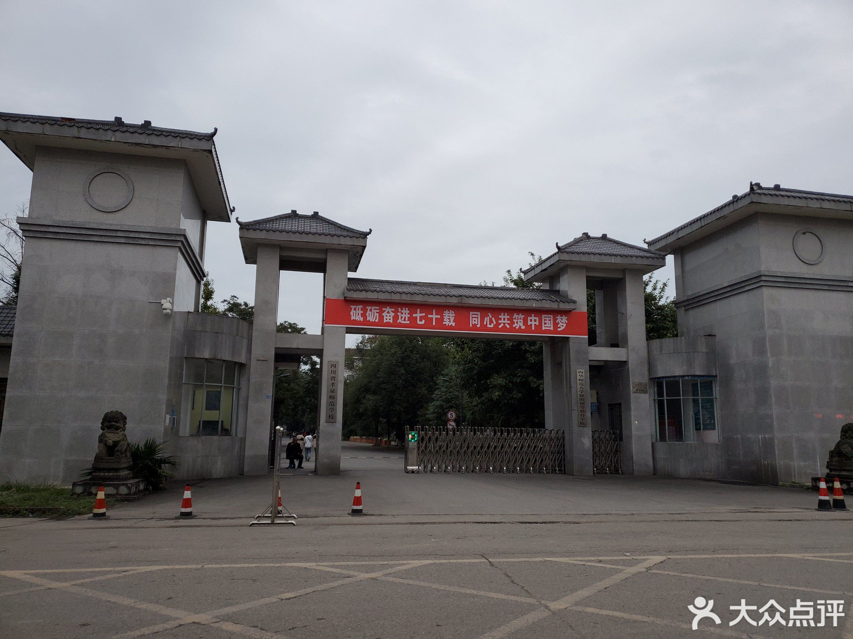 四川省孝泉师范学校