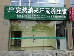 安然纳米汗蒸养生馆(碧溪鸿福名苑店)