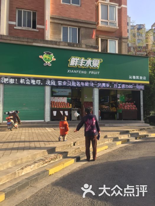 鲜丰水果(合肥沁雅凯旋城店)图片 - 第1张