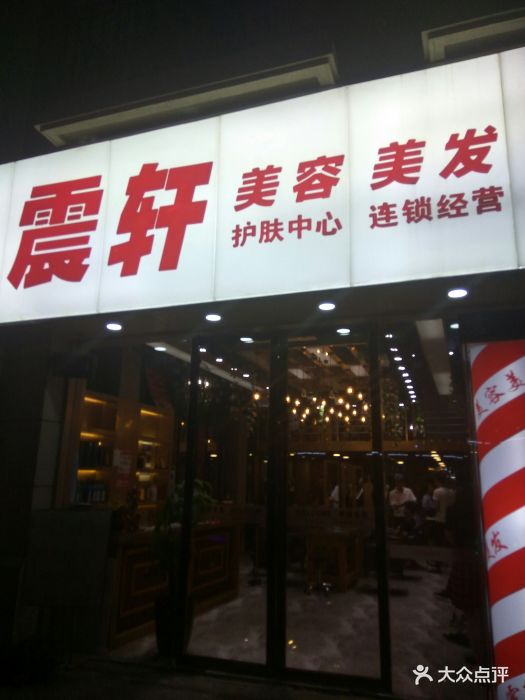 震轩美容美发(曼哈顿广场店)门面图片 - 第4张