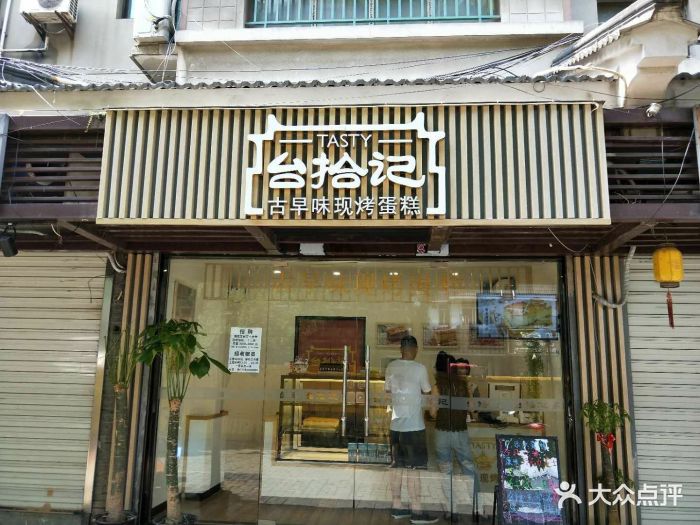 台拾记古早味现烤蛋糕(老门东店)图片 - 第100张