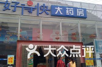 北京药店排名_药店pop手绘海报(3)