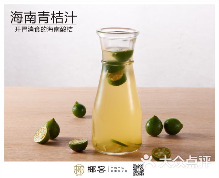 海南青桔汁