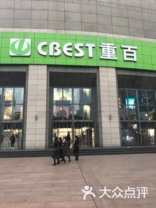 重百超市(新世界百货店-图片-重庆购物-大众点评网