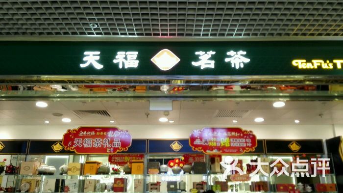 天福茗茶(东方广场店-图片-北京购物-大众点评网