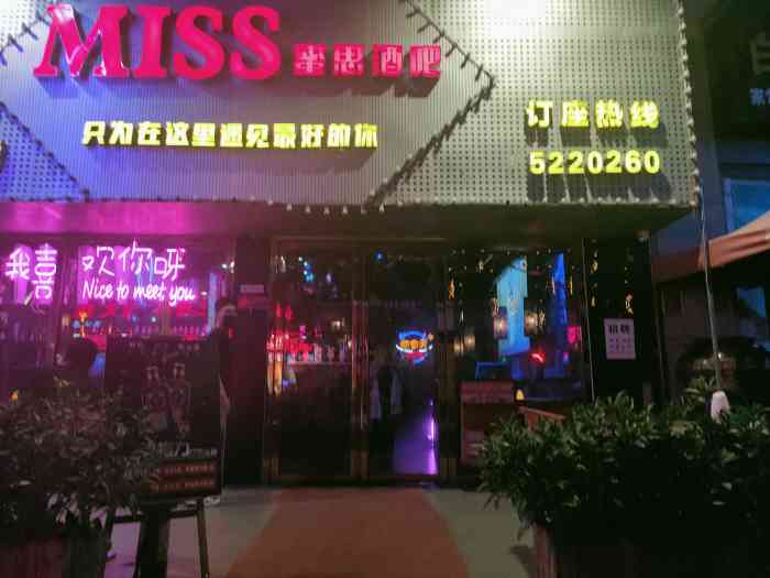 miss bar蜜思酒吧(湖里万达店)-"在万达这里还挺热闹的,很容易找到