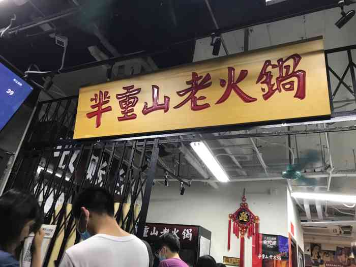 芈重山老火锅(五道口店"不愧是要排队两小时的店啊,也算是值得我们.