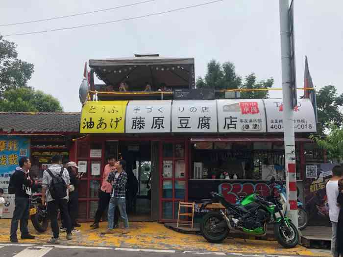 藤原豆腐店(总店)-"这次是在成都旅游,朋友带过来转转