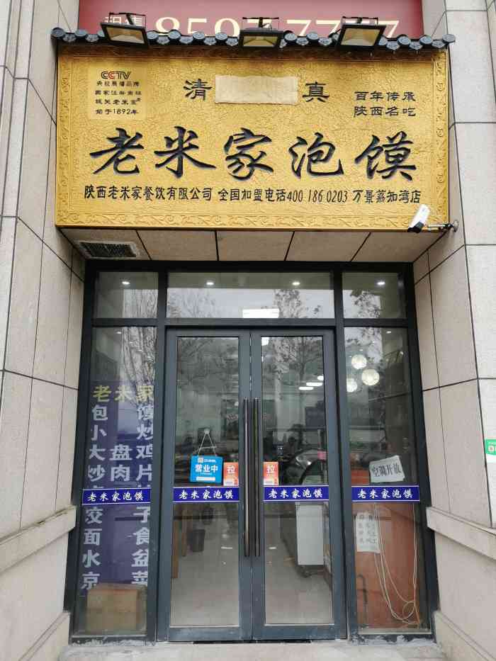 老米家泡馍(万景荔知湾店)-"晚上散步路过万景荔枝湾.