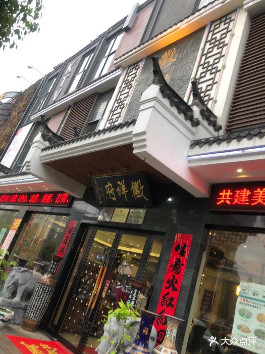 徽宴楼(罍街店)图片 - 第46张