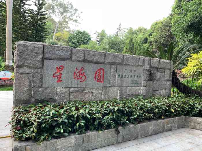 星海园-"之前曾经去麓湖那边吃了早餐之后,曾经去逛."-大众点评移动版