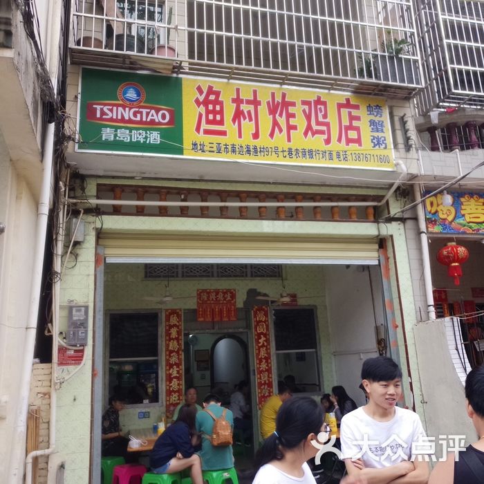 渔村炸鸡店