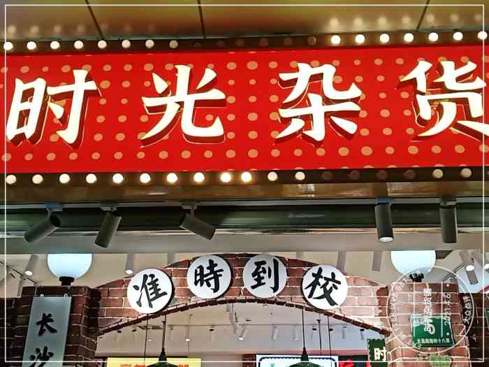 店名时光杂货铺