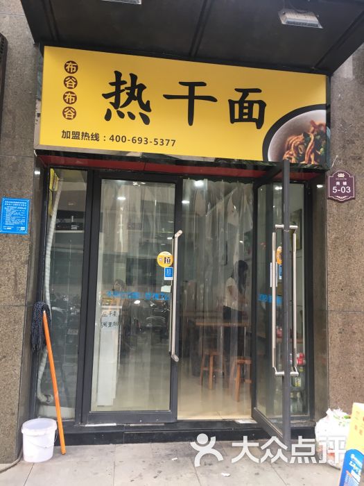 布谷布谷热干面图片 第12张