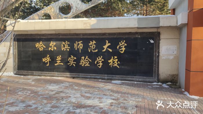 哈尔滨师范大学呼兰实验学校图片