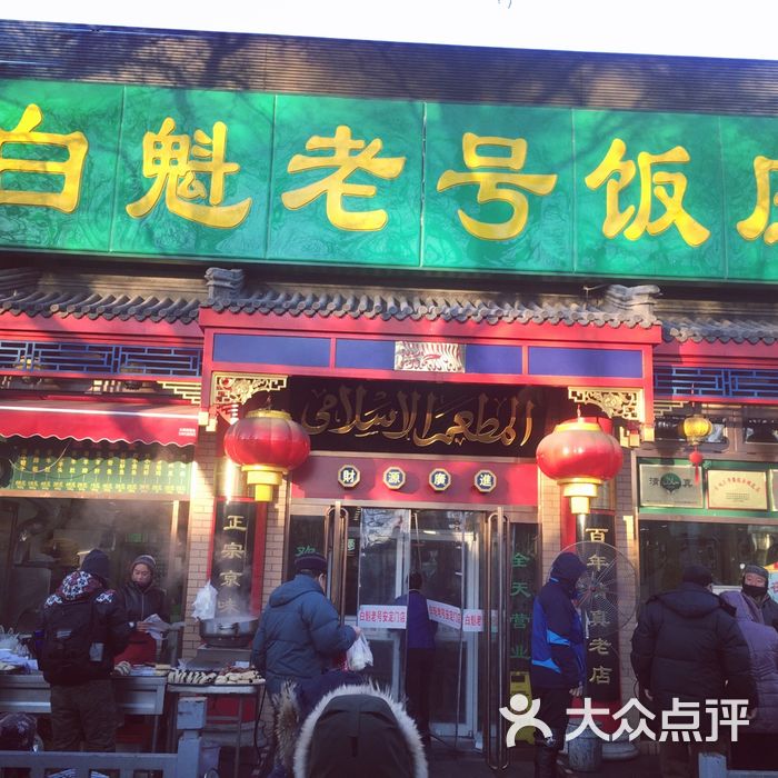白魁老号饭庄