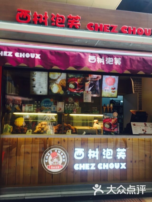 西树泡芙(百联西郊购物中心店)图片 - 第1张