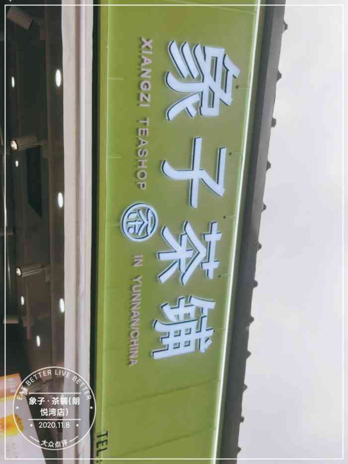 象子茶铺茶(五华朗悦湾店"口味不错,包装很好,老板很热情.