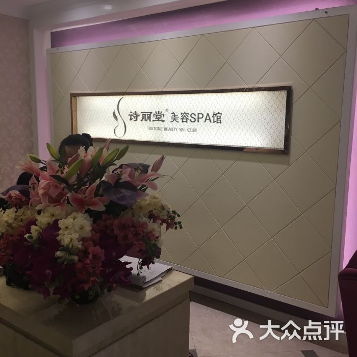 诗丽堂美容美体(西单形象店)图片 第3张