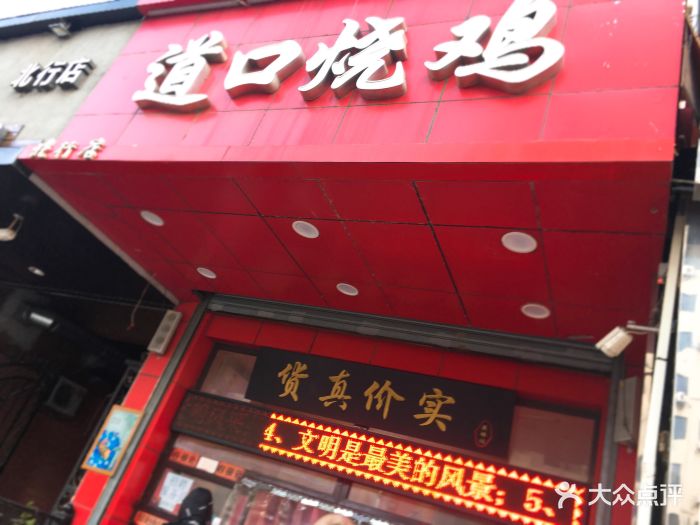 夏福记道口烧鸡(北行店)图片