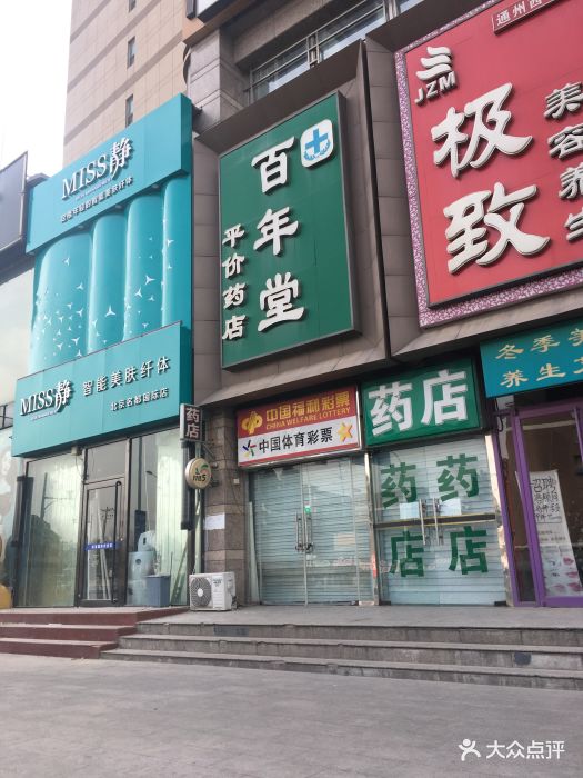 百年堂药店图片 第1张