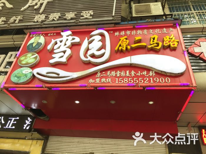 雪园原二马路美食小吃部-门面图片-蚌埠美食-大众点评网