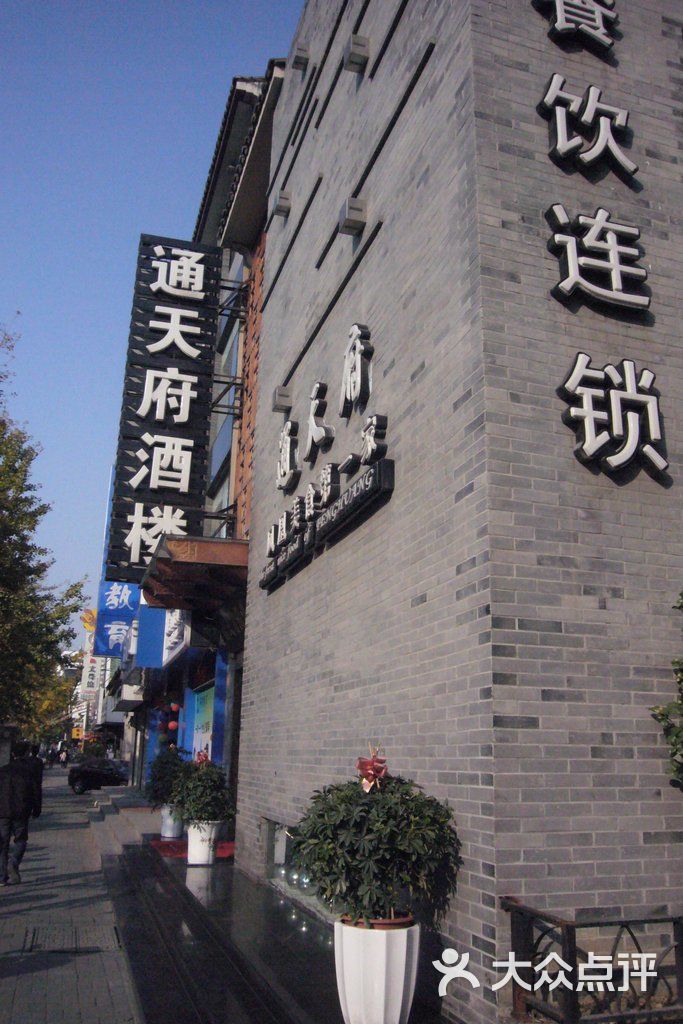 通天府大酒店(凤凰街店)p1090151图片 - 第1张