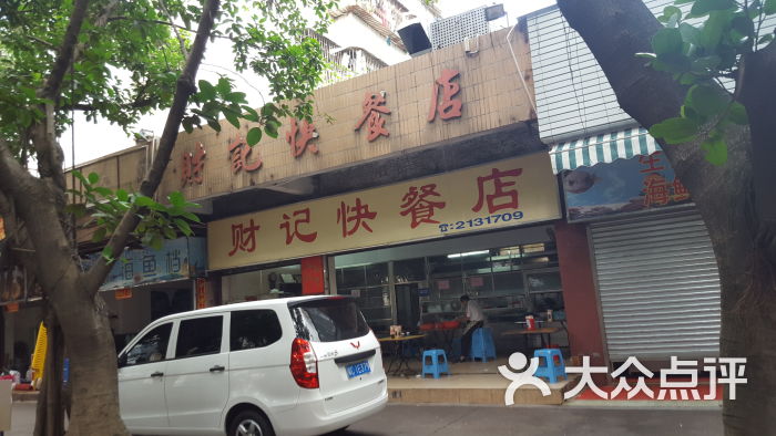 财记快餐店-门面图片-珠海美食-大众点评网
