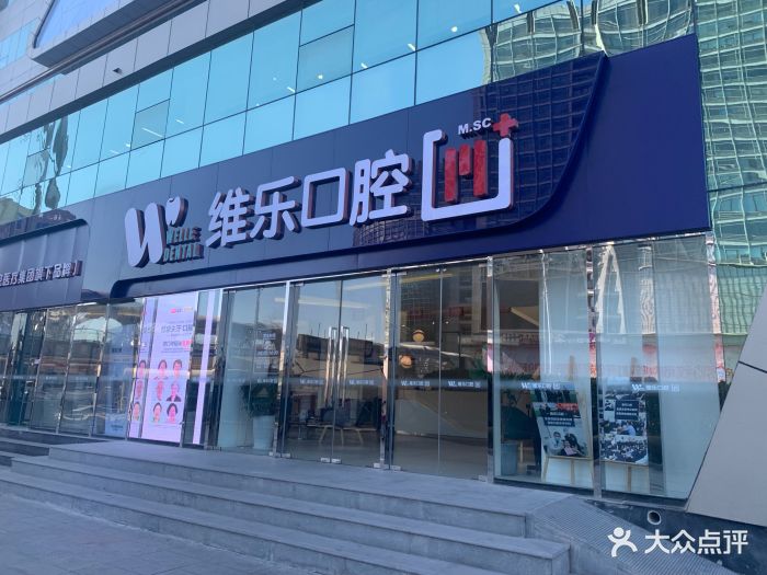 维乐口腔(中关村旗舰店)图片