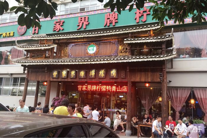 甘家界牌柠檬鸭(青山店)图片 - 第9张