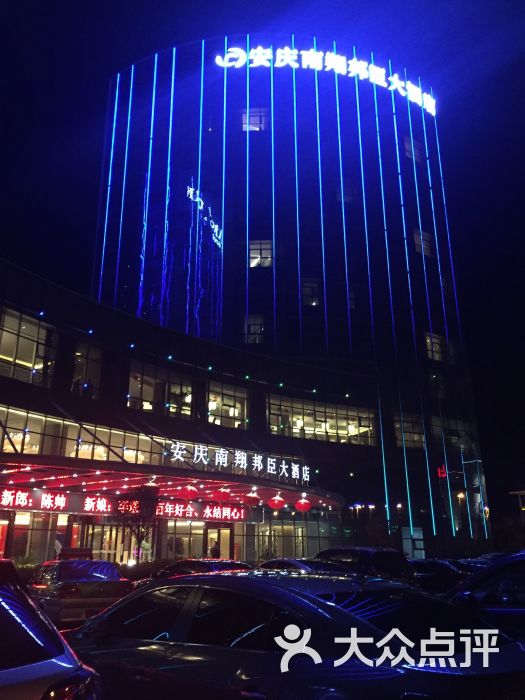 安庆南翔邦臣大酒店图片 - 第57张