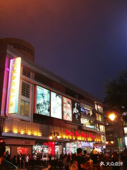 友谊新天地广场-图片-天津购物-大众点评网