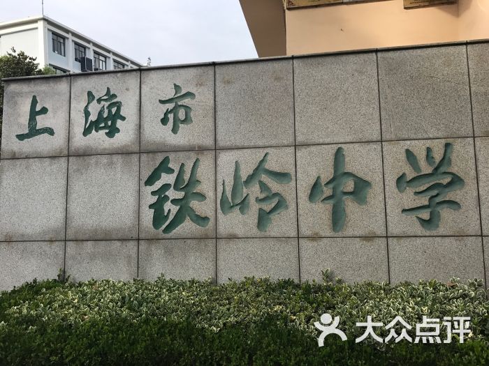 铁岭中学校门图片 第3张