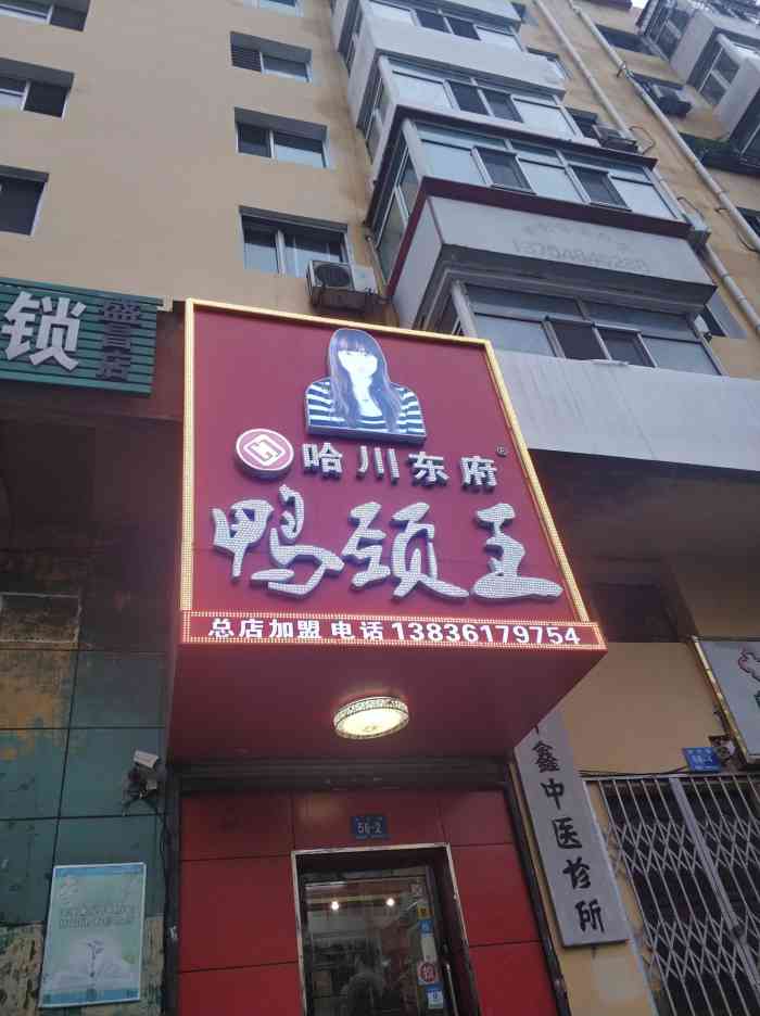 哈川东府鸭颈王(清滨路老店)-"[调皮]真的是吃了好多