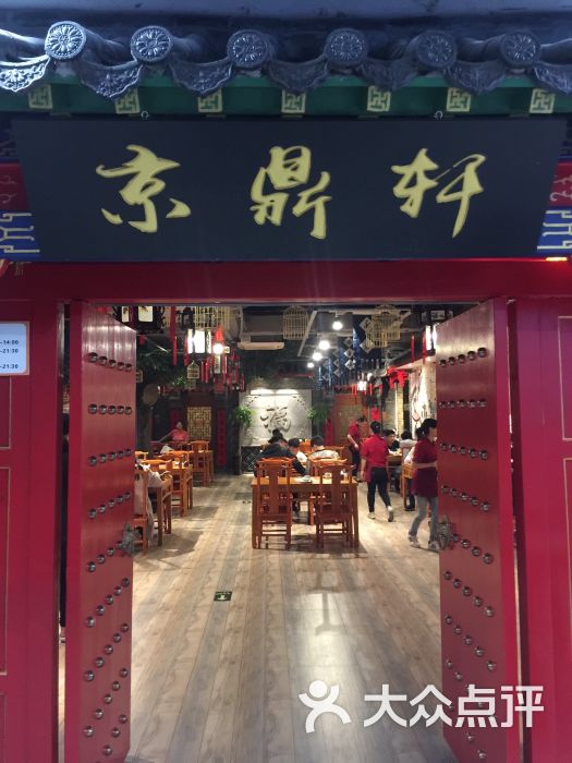 京鼎轩烤鸭店图片 第4张