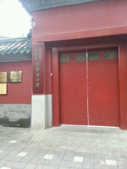 灯市口小学图片