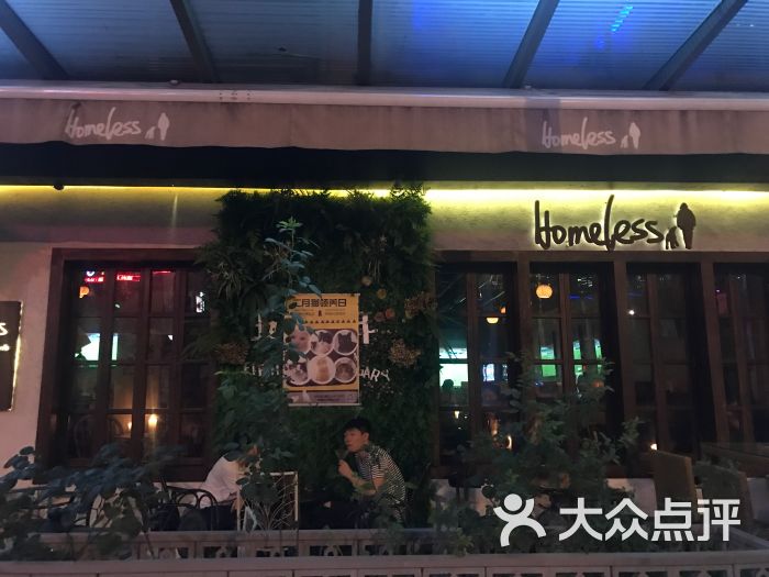 homeless(大学路店)-图片-上海美食-大众点评网