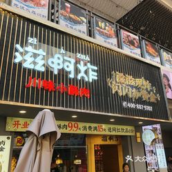 滋啊炸·川味小酥肉(高新万达店)